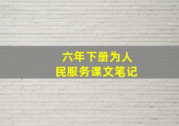 六年下册为人民服务课文笔记