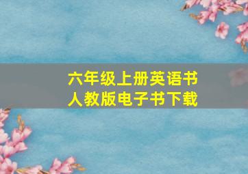 六年级上册英语书人教版电子书下载