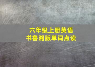 六年级上册英语书鲁湘版单词点读