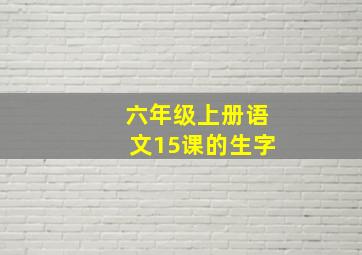 六年级上册语文15课的生字