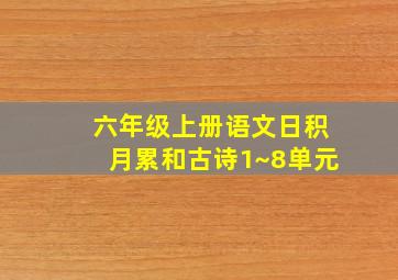 六年级上册语文日积月累和古诗1~8单元