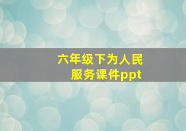 六年级下为人民服务课件ppt