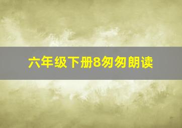 六年级下册8匆匆朗读