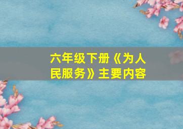 六年级下册《为人民服务》主要内容