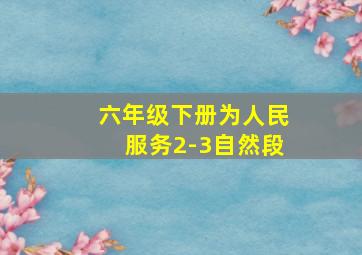 六年级下册为人民服务2-3自然段