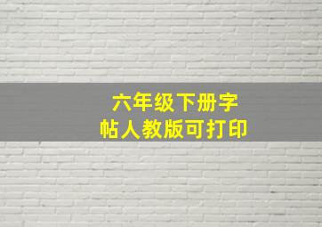 六年级下册字帖人教版可打印