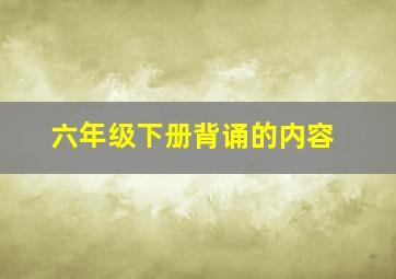 六年级下册背诵的内容