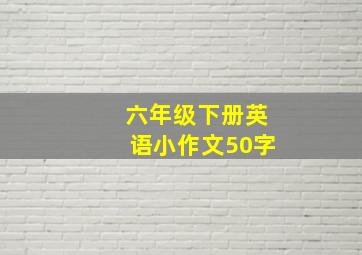 六年级下册英语小作文50字