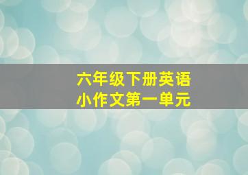 六年级下册英语小作文第一单元