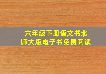 六年级下册语文书北师大版电子书免费阅读