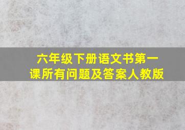 六年级下册语文书第一课所有问题及答案人教版