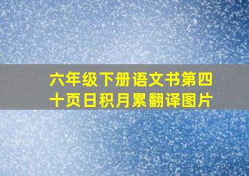 六年级下册语文书第四十页日积月累翻译图片