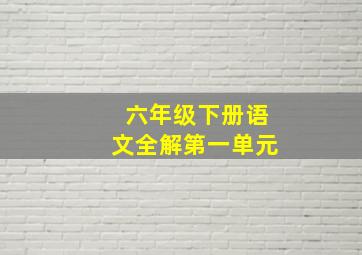 六年级下册语文全解第一单元