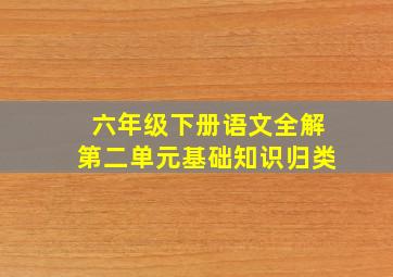 六年级下册语文全解第二单元基础知识归类