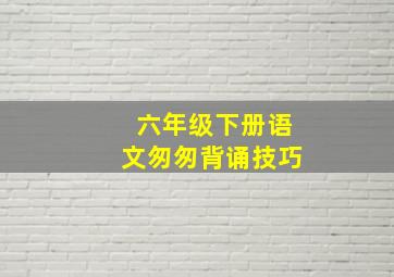 六年级下册语文匆匆背诵技巧