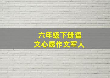 六年级下册语文心愿作文军人