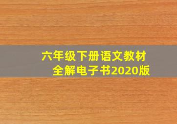 六年级下册语文教材全解电子书2020版