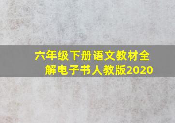 六年级下册语文教材全解电子书人教版2020