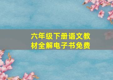 六年级下册语文教材全解电子书免费