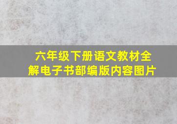 六年级下册语文教材全解电子书部编版内容图片