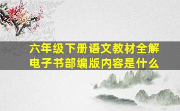 六年级下册语文教材全解电子书部编版内容是什么