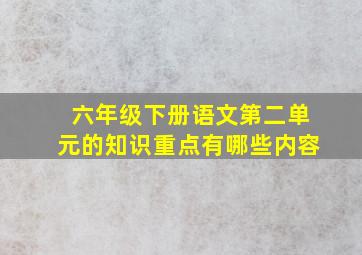 六年级下册语文第二单元的知识重点有哪些内容