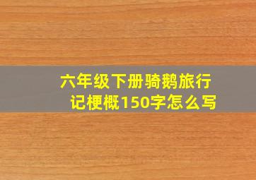 六年级下册骑鹅旅行记梗概150字怎么写