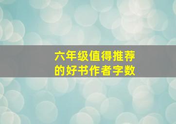 六年级值得推荐的好书作者字数