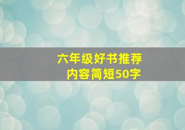 六年级好书推荐内容简短50字