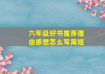 六年级好书推荐理由感想怎么写简短