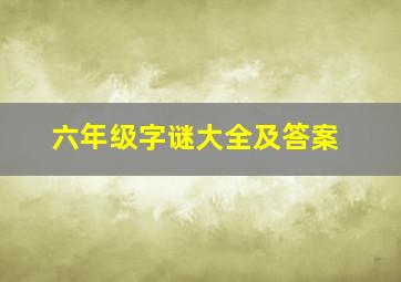 六年级字谜大全及答案