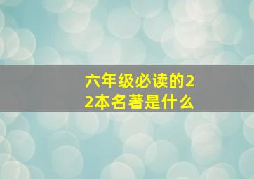 六年级必读的22本名著是什么