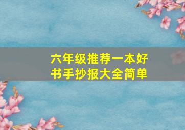 六年级推荐一本好书手抄报大全简单