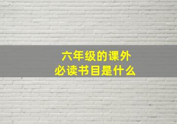 六年级的课外必读书目是什么