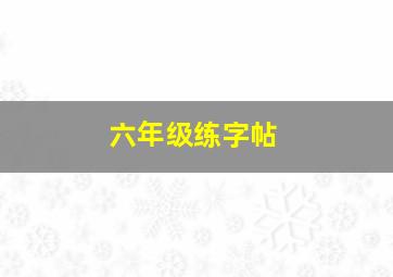 六年级练字帖