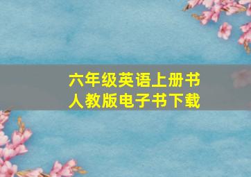 六年级英语上册书人教版电子书下载