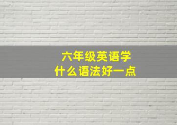 六年级英语学什么语法好一点