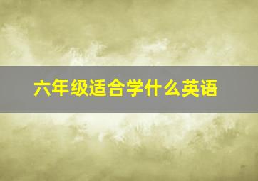 六年级适合学什么英语