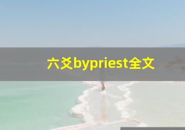 六爻bypriest全文