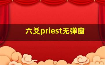 六爻priest无弹窗