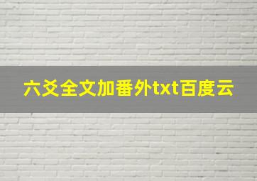 六爻全文加番外txt百度云