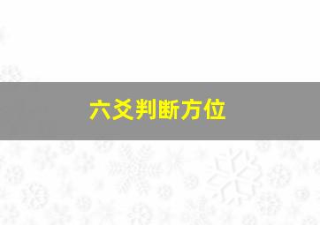 六爻判断方位