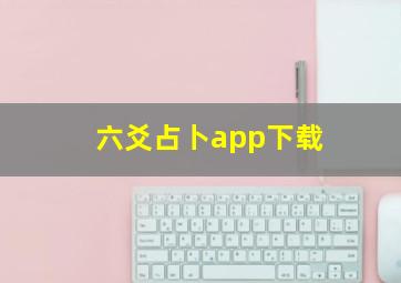 六爻占卜app下载