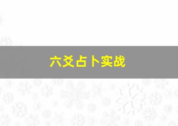 六爻占卜实战