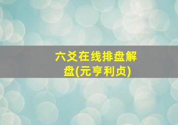 六爻在线排盘解盘(元亨利贞)