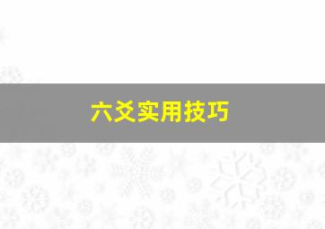 六爻实用技巧