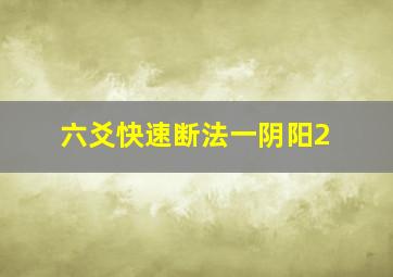 六爻快速断法一阴阳2