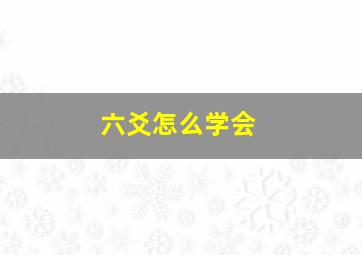 六爻怎么学会