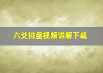 六爻排盘视频讲解下载