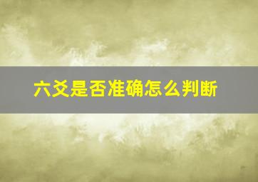 六爻是否准确怎么判断